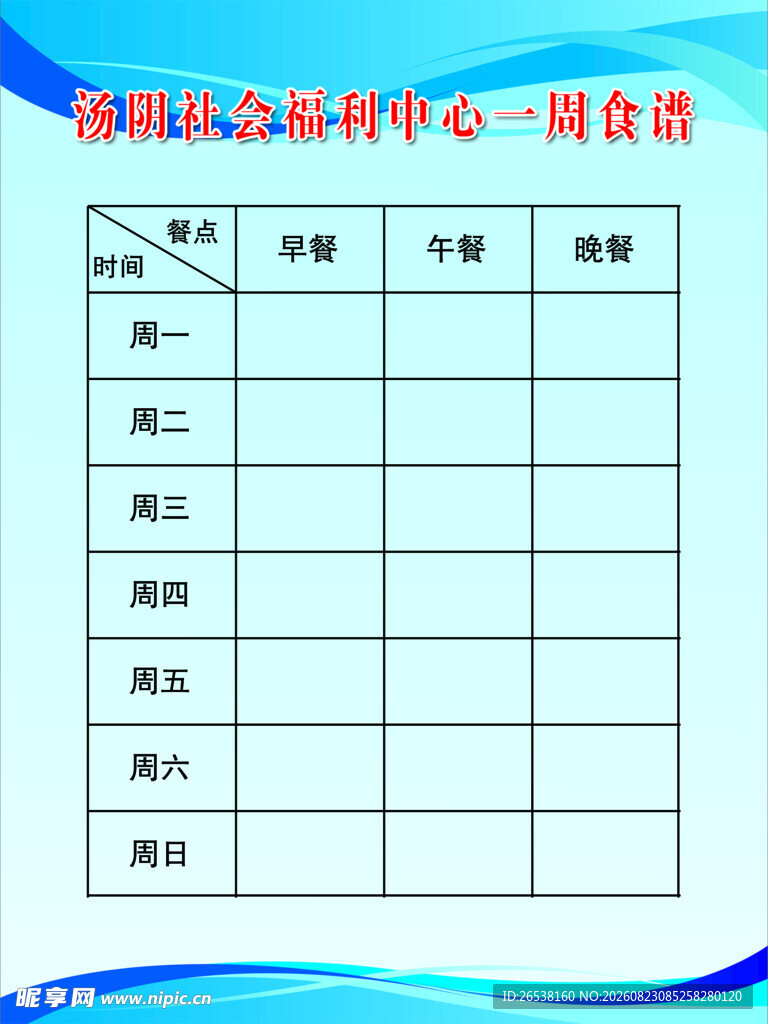 社会福利中心一周食谱