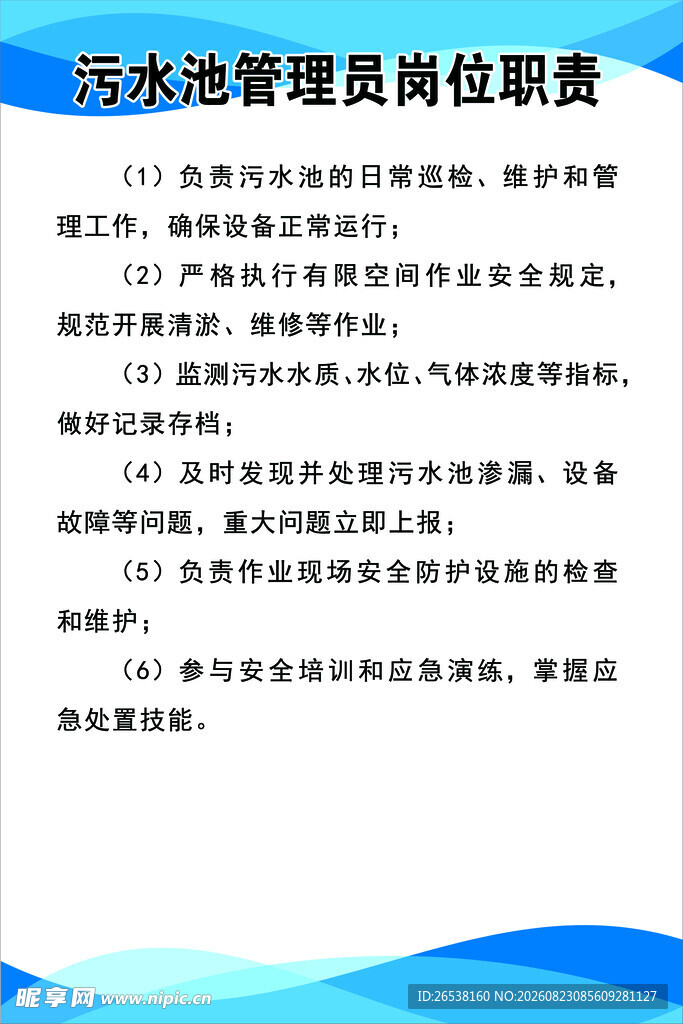 污水池管理员岗位职责