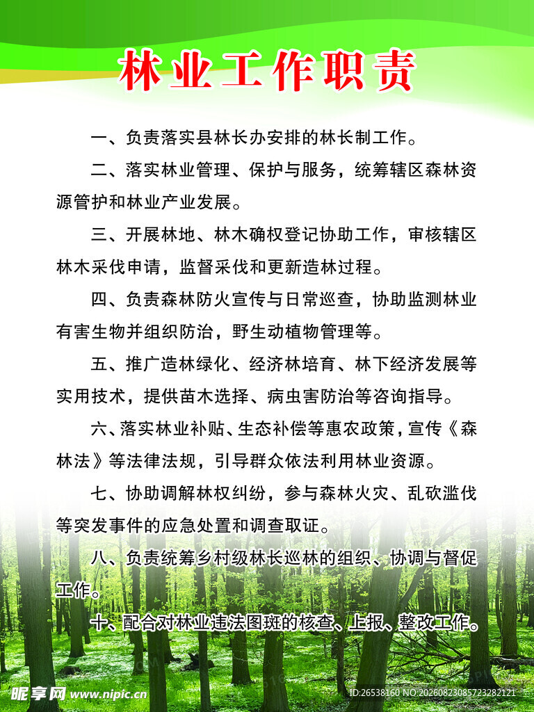 林长工作职责