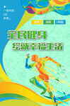 全民健身海报