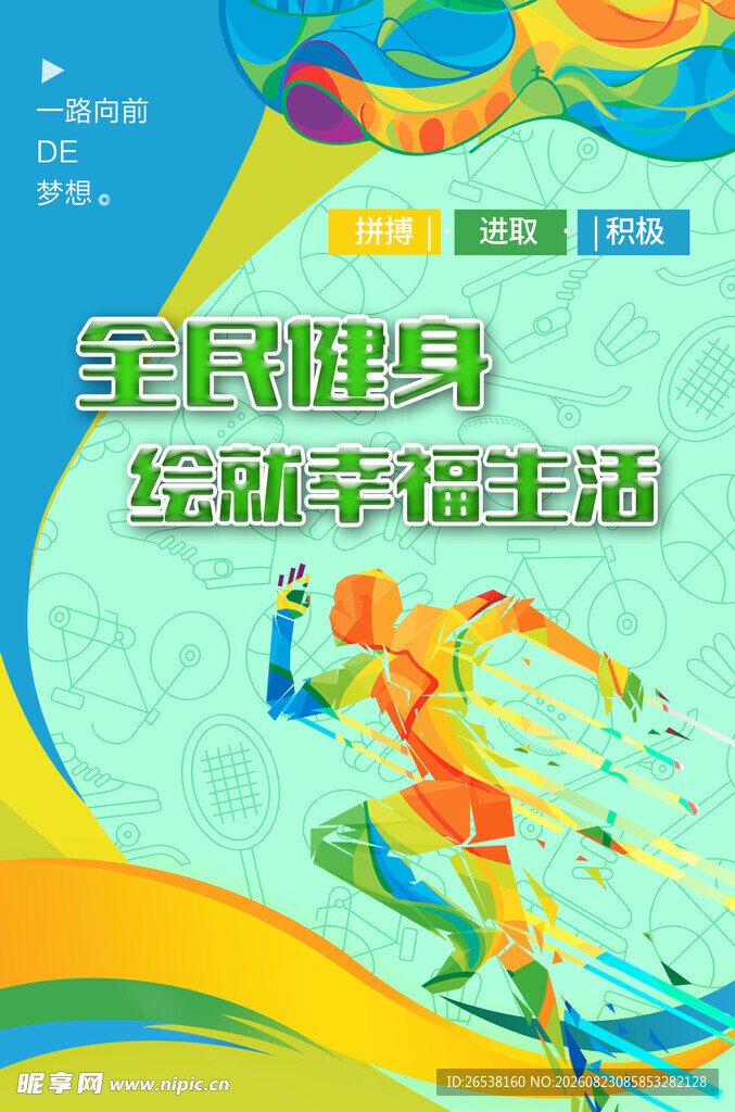 全民健身海报