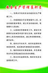 安全生产管理员职责
