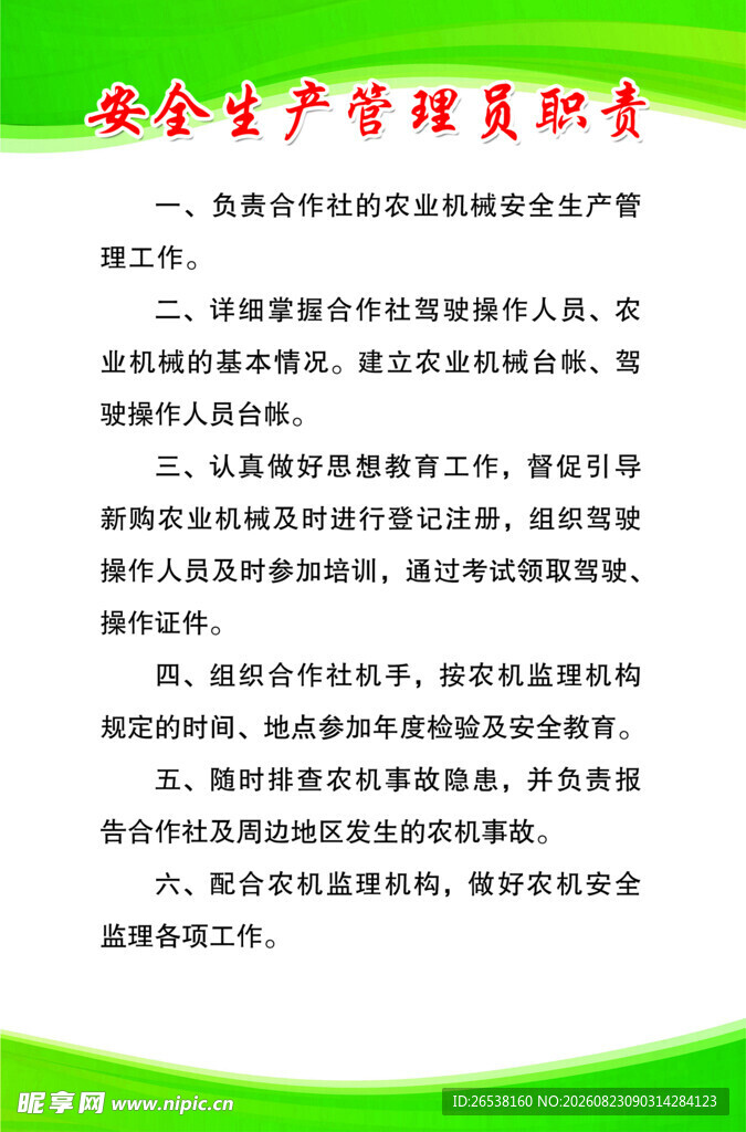 安全生产管理员职责