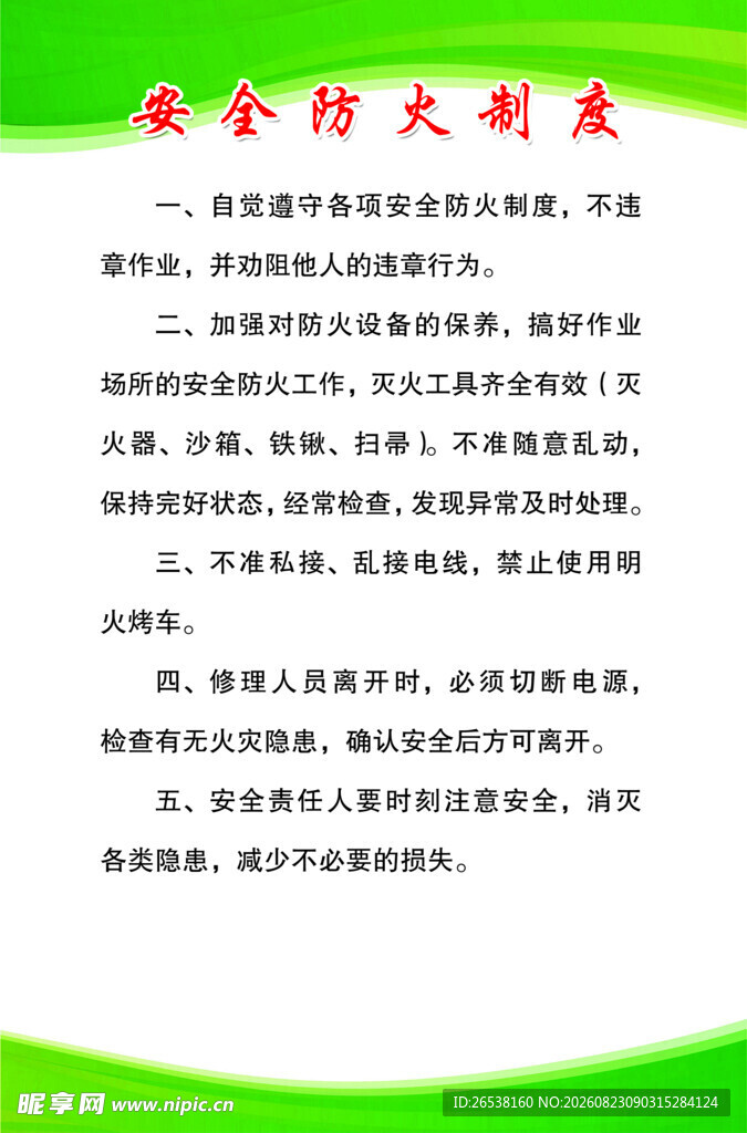 安全防火制度