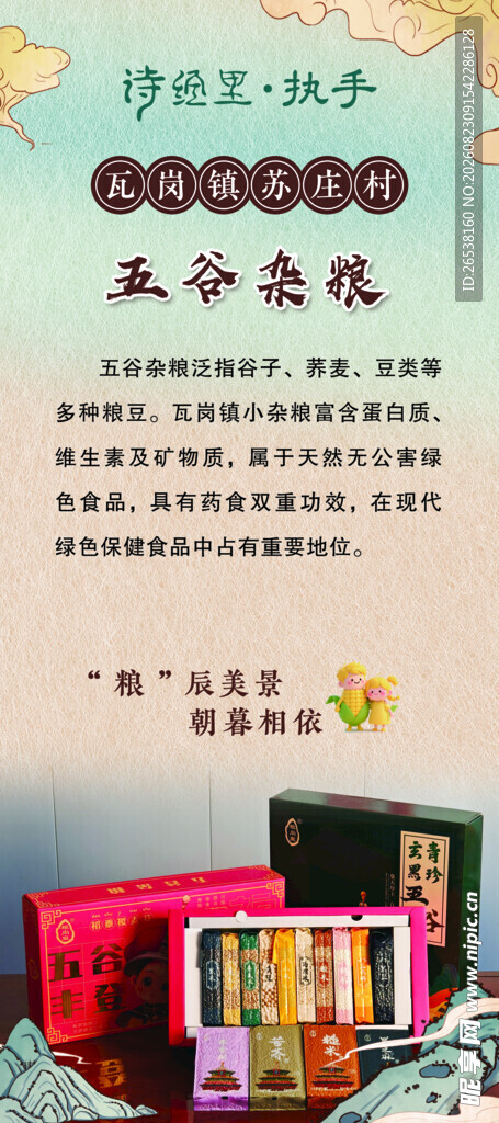 杂粮简介海报