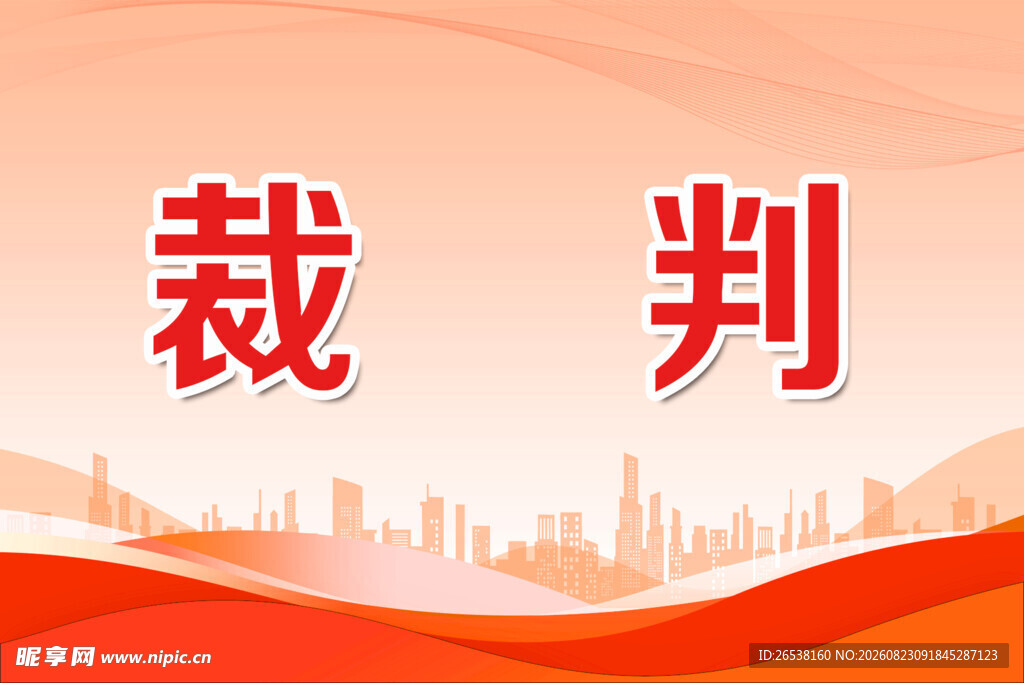 裁判手举牌