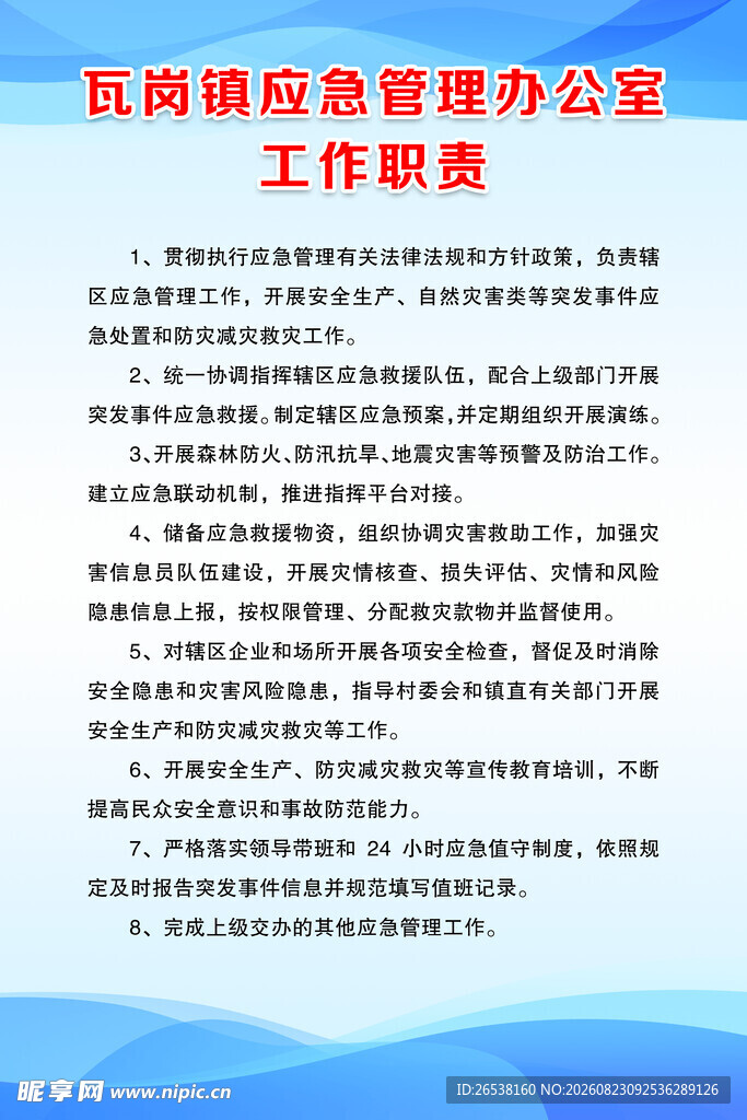 应急管理办公室工作职责