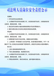 司法所人员岗位安全责任公示