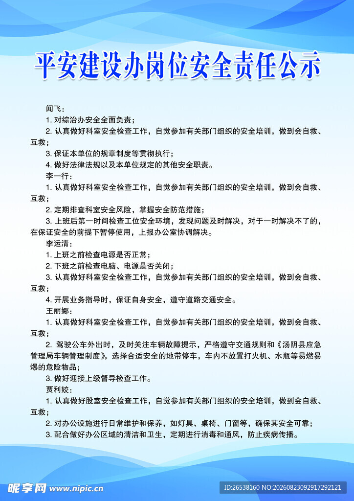平安建设办岗位安全责任公示