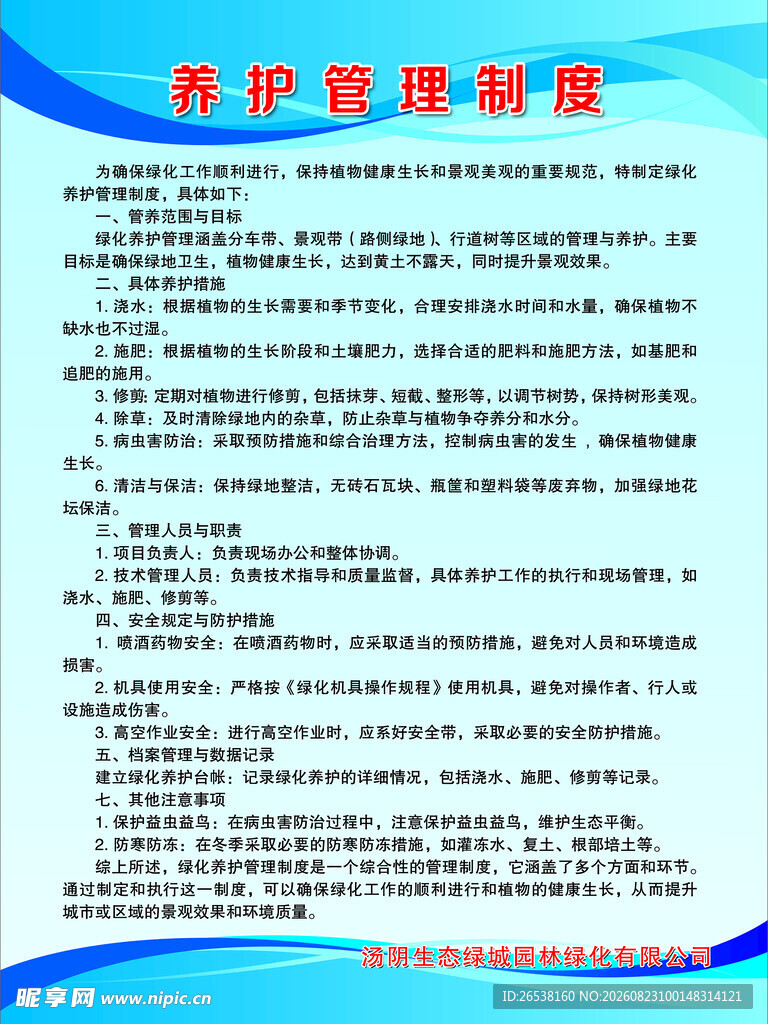 绿化养护制度