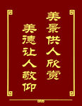 公园标语