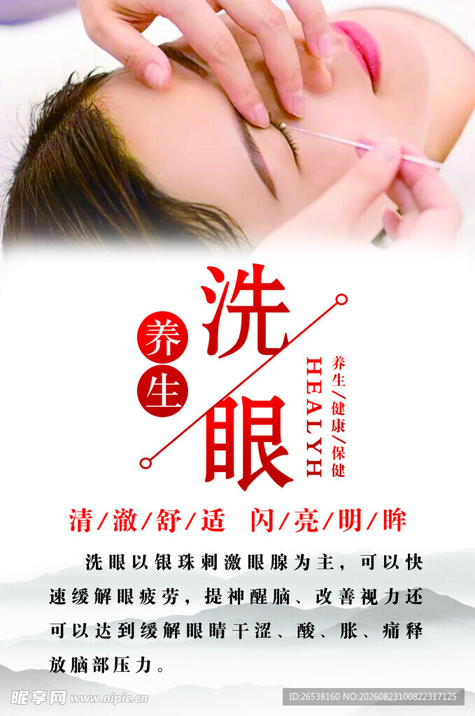洗眼海报