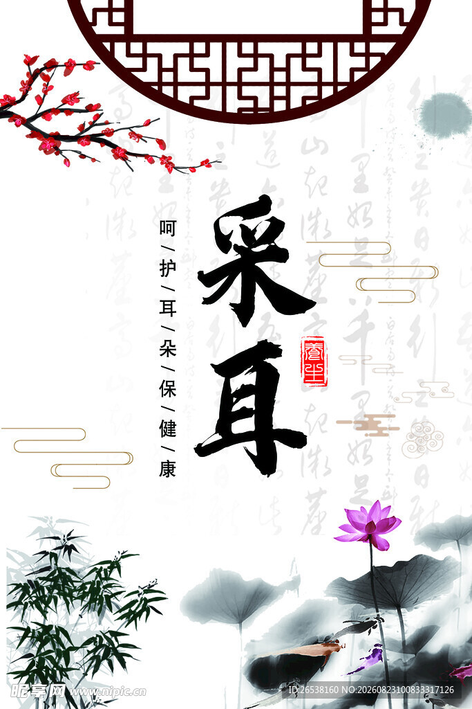 采耳