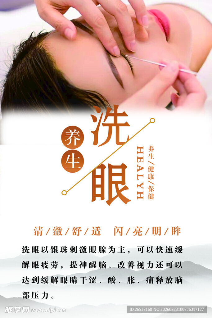 洗眼海报