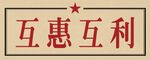 互惠互利标语牌