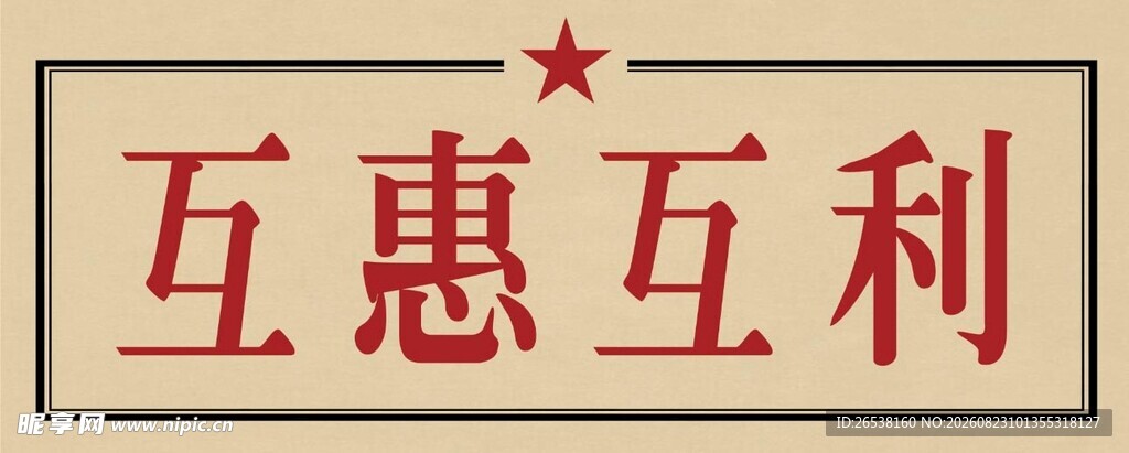 互惠互利标语牌