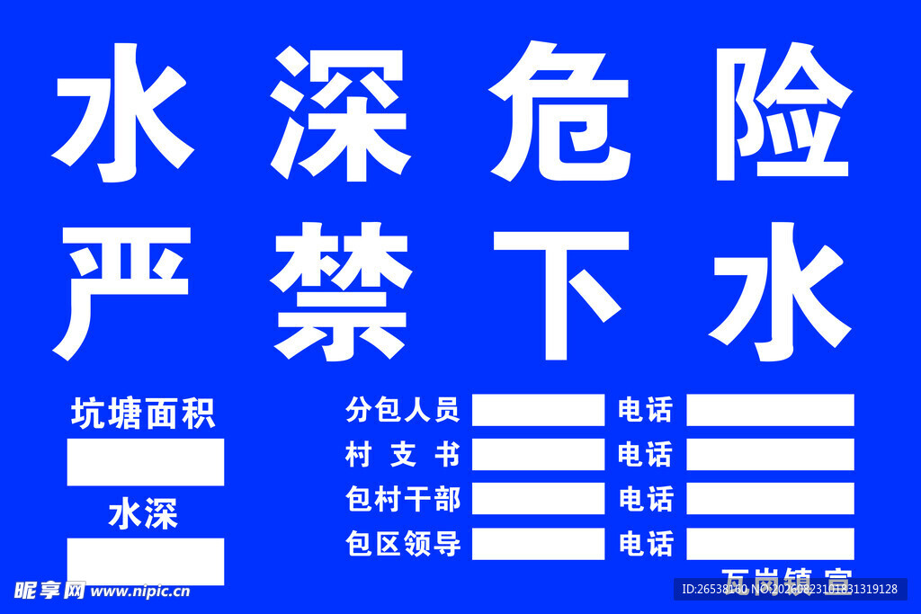 水深危险警示牌