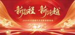 新征程新跨越宣传海报