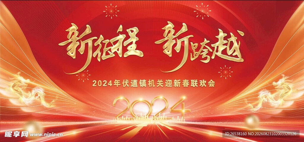 新征程新跨越宣传海报