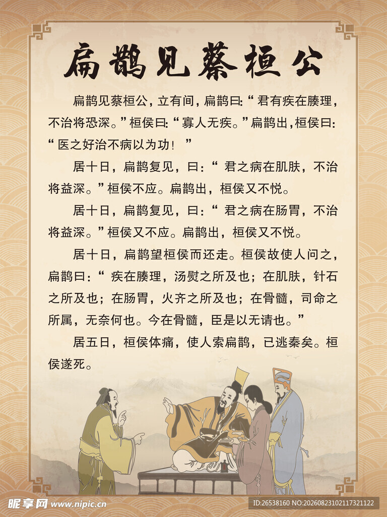 扁鹊见蔡桓公