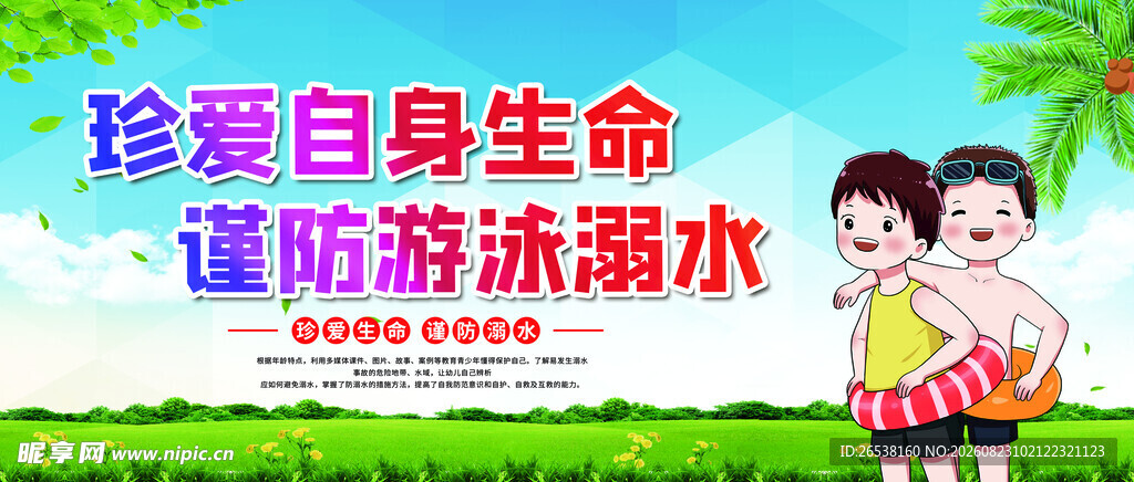 防溺水标语展板