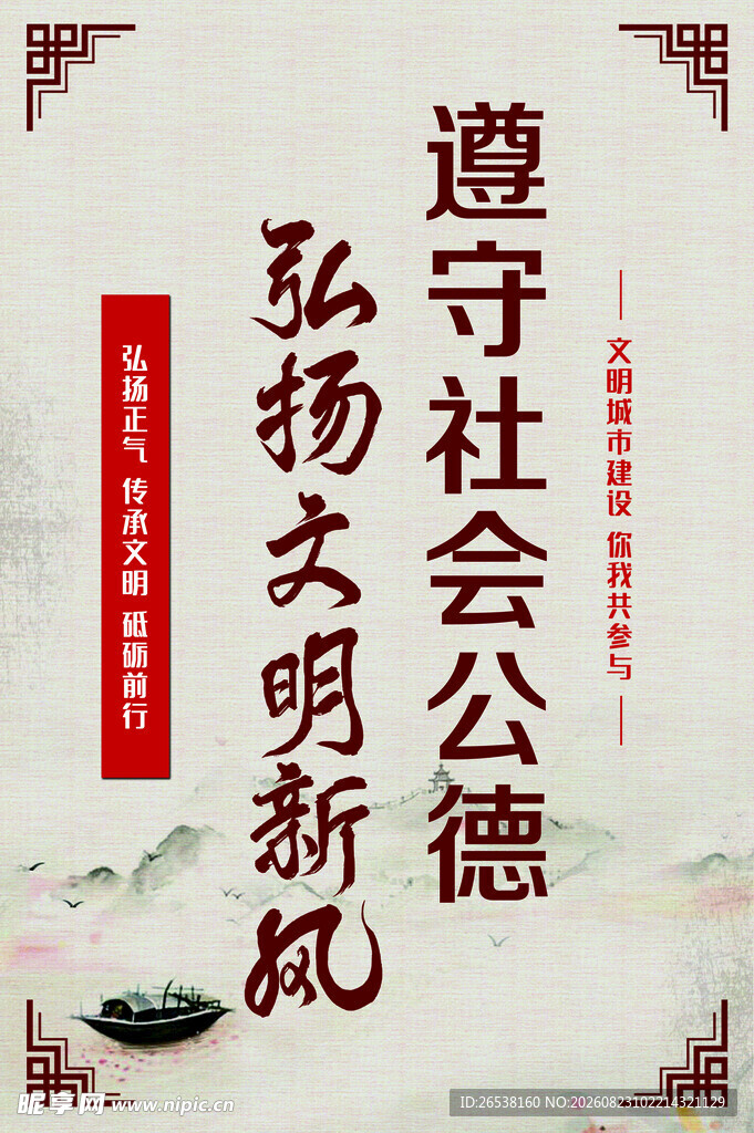 社会公德展板海报