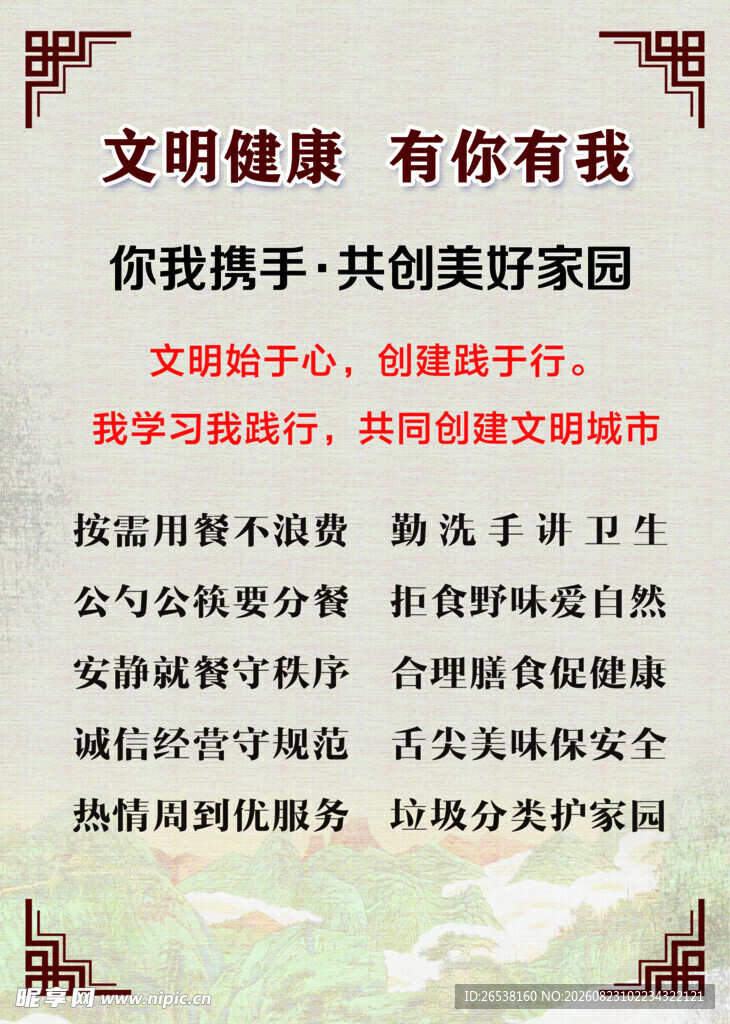 文明健康 有你有我