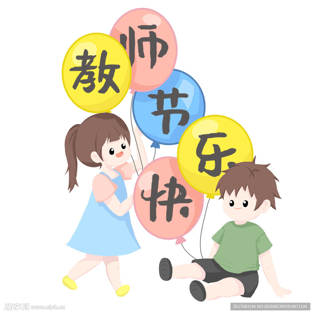 教师节快乐插画