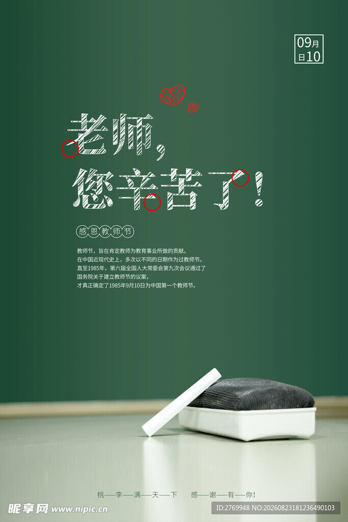 教师节 