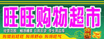 旺旺购物超市招牌展示