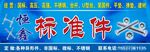 快乐标准件招牌门头设计