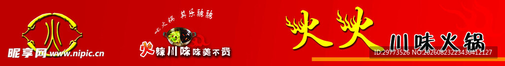 火火山味火锅门头招牌设计