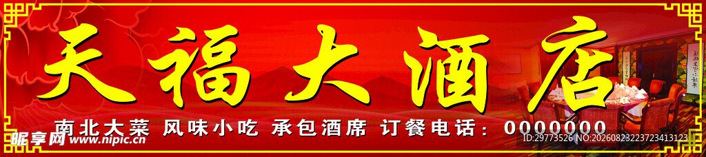 天福大酒店招牌