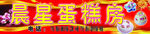 晨星蛋糕房招牌设计