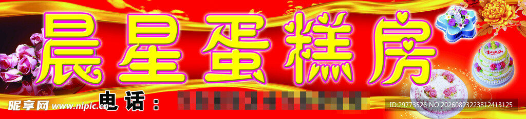 晨星蛋糕房招牌设计