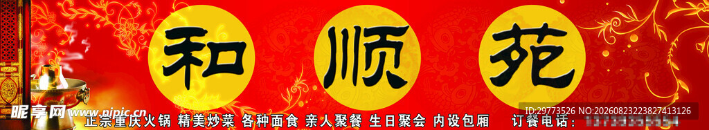 和顺苑喜庆红色牌匾