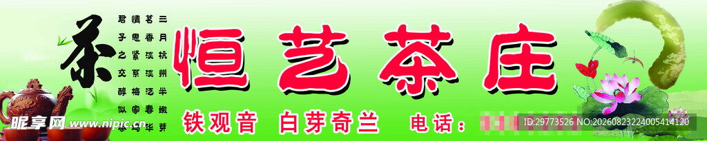 恒艺茶座门头招牌
