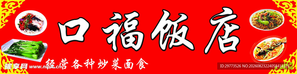口福饭店门头招牌
