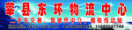 莘县东环物流中心门头招牌