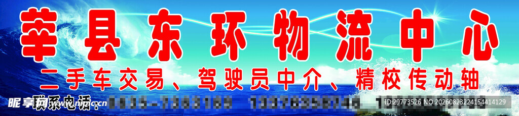 莘县东环物流中心门头招牌