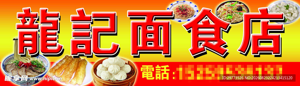 龙记面食店招牌展示