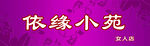 依缘小苑交友平台