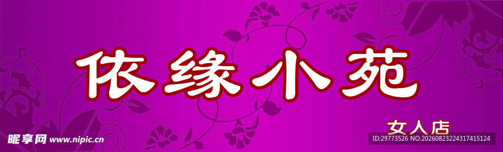 依缘小苑交友平台