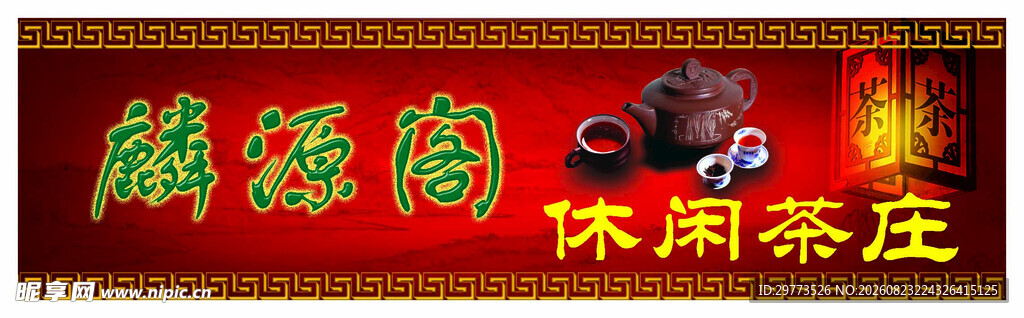 麟源阁休闲茶庄