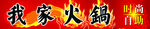 我家火锅门头招牌设计