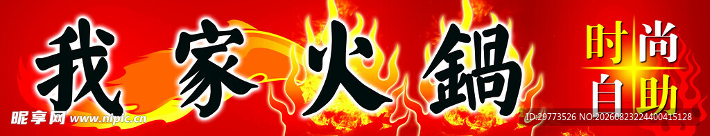 我家火锅门头招牌设计