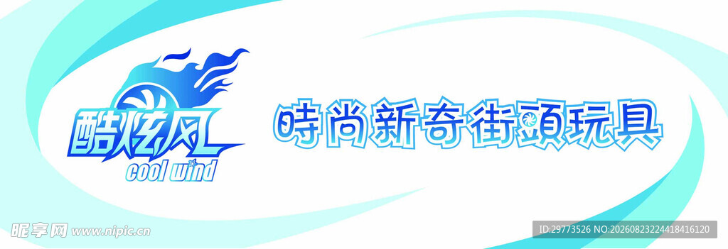 时尚玩具门头招牌设计