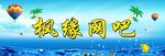 投缘网吧招牌设计
