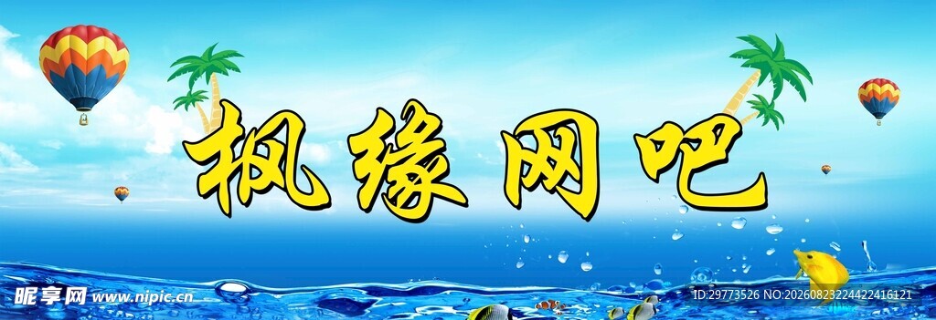 投缘网吧招牌设计
