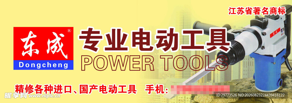 东成专业电动工具门头招牌展示